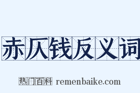 赤仄钱反义词是什么意思的图片